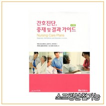 (현문사) 2019년 8월판 간호진단 중재 및 결과 가이드, 분철안함