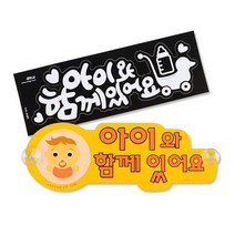 [미스릴리] 아이와 함께있어요 스티커 아기 어린이 보호 주의 차량 흡착식 사인 보드, 노랑(흡착판)