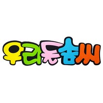 (디머스) 교실 게시판 환경 꾸미기 POP 펠트 글자판 우리들솜씨