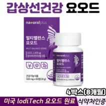 멀티밸런스 요오드 갑상선 호르몬 합성 비타민B군 비타민D 아연 식약처인증 갑상선건강, 8개월4박스, 60정