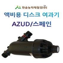 액비여과기/아주드 20mm 25mm/디스크타입 수입/농업용여과기/관수자재 한솔농자재철강, 아주드 디스크타입 20mm
