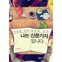 나는 신문기자입니다:사실을 캐고 진실을 쓰는, 푸른들녘, 임지선 저