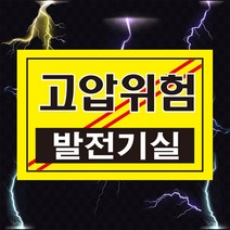 고압위험 발전기실 전기 위험 경고 스티커 OR 포맥스
