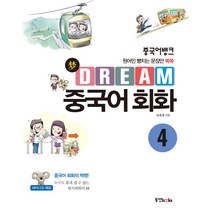 중국어뱅크 Dream 중국어 회화 4:원어민 뺨치는 문장만 쏙쏙, 동양북스