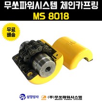 무쏘파워시스템 체인 카프링 MS 8018