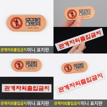 관계자외 출입금지 미니 표지판 아크릴표지판 외부인출입금지표지판 아크릴사인 관계자외출입금지 출입금지안, 우드