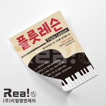 [리얼엠엔제이] 피아노 학원 레슨 콩쿨 음악회 취미 모임 단체 전단지 맞춤 제작 인쇄 전문 A5 16절 사이즈, A5디자인1 x 8000매