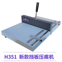 수동 접지기 오시기 문서 종이 책 주름 점선 바인딩 커버 라인 척추 청첩장 카드 명함, H351 배플 주름 기계, H351 배플 주름 기계