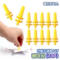 팽이심 (10P) 팽이만들기 팽이침 만들기재료 DIY 민속놀이 공예 과학실험 학습교구 부자재 팽이지지대