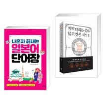 (서점추천) 나혼자 끝내는 일본어 단어장 + 지적 대화를 위한 넓고 얕은 지식 1 (전2권), 넥서스