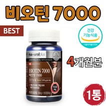 비오틴7000 캐나다 캐나다산 비오틴 120정 바쁜 일상 회사원 직장인 육아 가사노동 공부하는 학생 바이오틴 성인 어른 식약처 식약청 인정 인증 에너지 섭취 주부 활력 운동선수