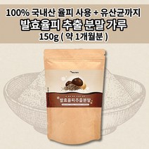 국내산 국산 100% 발효율피 차 효능 가루 발효 율피 추출 분말 섭취 먹는 방법 쉐이크 탄닌 성분 비타민C 엘라그산 폴리페놀 무기질 유산균 함유 150g, 1개