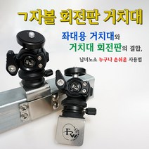 [피싱위드] ㄱ자볼 회전판 거치대 좌대용 휴대폰 보조배터리 써치 자바라 거치대, 거치대 2종 모두 포함
