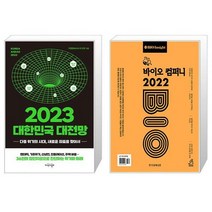 2023 대한민국 대전망 + 바이오 컴퍼니 2022 (마스크제공)