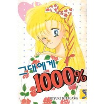 /상태중급/(중고)그대에게1000%(1~6완)MIYUKI KITAGAWA 삼성플랜 희귀도서/만화책/