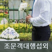 장례조문알바 조문객대행섭외 조문섭외전문 장례식장알바 조문객손님섭외 조문역할대행, 1인기준