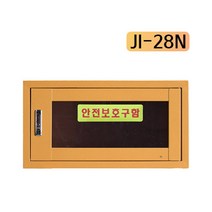 소형안전보호구함 JI-28N, 단품