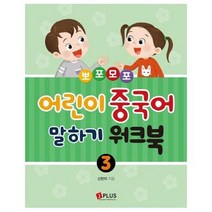 뽀포모포 어린이 중국어 말하기워크북 3, 상품명