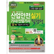 2023 산업안전 기사/산업기사 실기 필답형, 세화