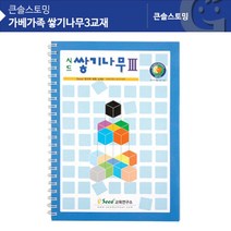 수학 도형 수업 공간지각능력 블록 쌓기나무 교구 교재 장난감 3살집콕놀이 완구