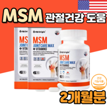 미국 미국산 앰애스앰 엠스엠 엠에스엠 msm msn nsm 120 정 식용 식이 유황 유기황 황 관절 건강 도움 영양제 효과 효능 먹는법 먹는시간
