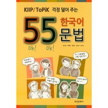 KIIP/ToPik 걱정 덜어 주는 55 한국어 문법, 부민문화사