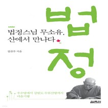 새책-스테이책터 [법정스님 무소유 산에서 만나다]우수영에서 강원도 수류산방까지 마음기행 -한국에세이 출간 20220307, 상품상세설명 참조, 상품상세설명 참조, 상품상세설명 참조