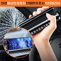 차량비상탈출망치 간편번호표시 휴대폰거치대 겸용 차량탈출망치 967EA