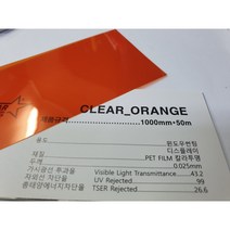 아키스타 칼라 클리어오렌지 안전필름 비산방지 썬팅지 CLEAR ORANGE 100폭