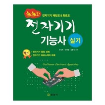 유니오니아시아 생생한 전자기기기능사 실기
