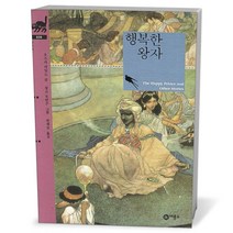 비룡소클래식- 행복한 왕자