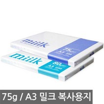 밀크 문구 복사지 75g 사무용품 복사용지 주방용품 A3 학용품 한국제지 생활용품 비닐랩 크린백 공책 크린랲 1팩 서류정리 라벨 필기구, 본상품선택, 1개