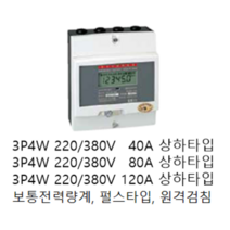 [LS ELECTRIC][LS산전] 전자식 전력량계 3상4선식 80A 상하타입 LD3410DRM-080 S(U/L) 좌우타입 LD3410DRM-080L S (R/L) 대체품, LD3410DRW-080S (U/L) 상하