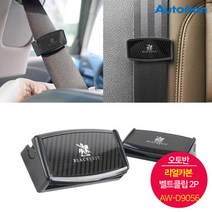 오토반 리얼카본 벨트클립 2P AW-D9056 / 원터치 집게형 안전벨트클립, 블랙슈트 리얼카본 벨트클립 AW-D9056, 2개