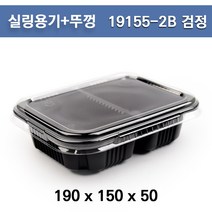 실링용기+뚜껑(두칸) / H-19155-2B(검정) / 100개 세트