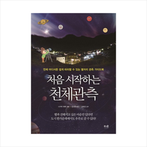 처음 시작하는 천체관측 + 미니수첩 제공, 나가타 미에