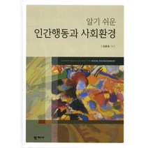 알기 쉬운 인간행동과 사회환경, 학지사, 김윤정 저