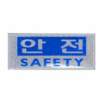 패치 고휘도반사 안전+SAFETY 명찰 찍찍이 270x110mm, 단품