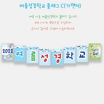 예닮 여름성경학교 가랜드 A+B 여름성경학교 데코 교회학교 벽면장식 강단글씨 플래그 여름 가랜더 강대상글씨 플랜카드 주일학교장식 벽면큰글씨 8매x 2세트, A형+A형