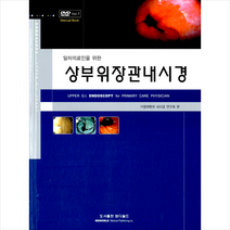엠디월드 일차의료인을 위한 상부위장관내시경 +미니수첩제공, 가정의학과내시경연구회