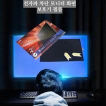 티비 모니터 빛반사 방지 블루라이트 전자파 차단 액정 사생활 보호기 보안경 편광 필름, 20.1형 와이드