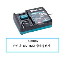 DC40RA 마끼다 40V 급속충전기