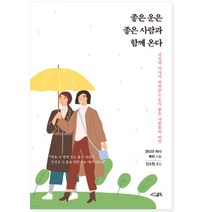 좋은 운은 좋은 사람과 함께 온다 / 서삼독 / 비닐포장/ 빠른배송 / 사은품, 안함