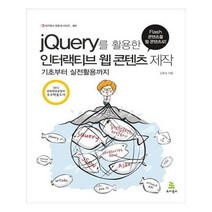 유니오니아시아 jQuery를 활용한 인터랙티브 웹 콘텐츠 제작