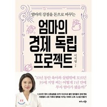 엄마의 경제 독립 프로젝트 : 엄마의 강점을 돈으로 바꾸는, 비즈니스북스, 이지영 저