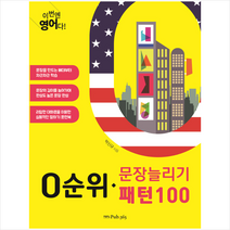 0순위 문장늘리기 패턴100 + 미니수첩 제공
