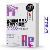 프리미어 프로&애프터 이펙트 CC 2022 무작정 따라하기, 길벗
