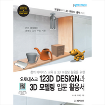 오토데스크 123D Design과 3D 모델링 입문 활용서
