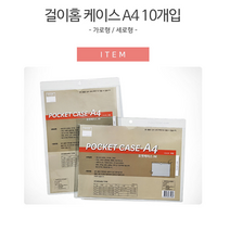 걸이고리 A4 투명 문서케이스 안내판 10개 공사현황판 현판 상황판 사인물 게시판꾸미기 회사게시판 학교게시판 팻말 사무실게시판 표지판 안내표지판 알림판, 세로형