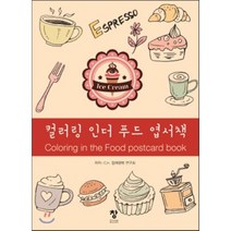 컬러링 인더 푸드 엽서책:, 창, C.H.컬러링북 연구회